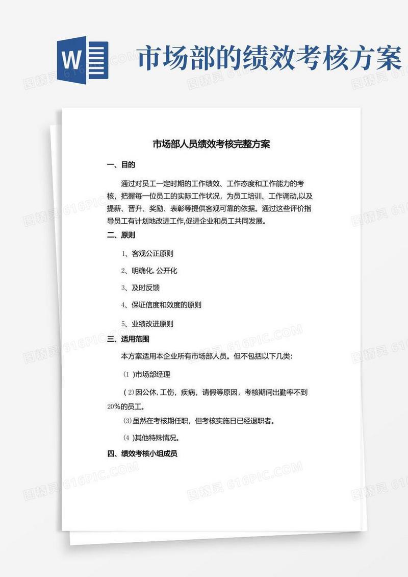 市场部销售人员绩效考核完整方案