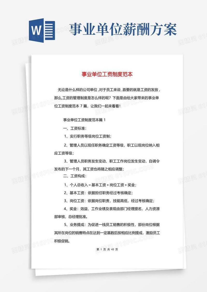 事业单位工资制度范本