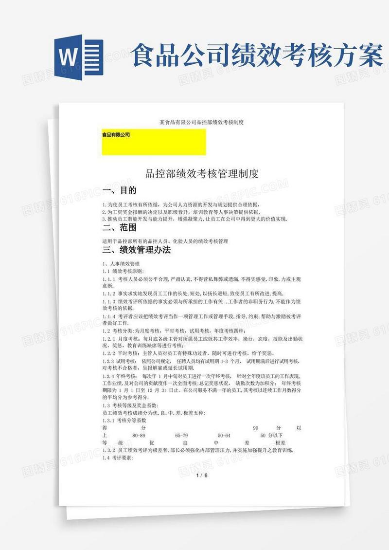 某食品有限公司品控部绩效考核制度