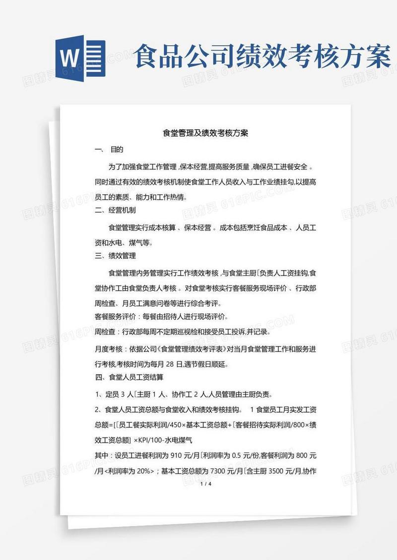 食堂管理与绩效考核方案
