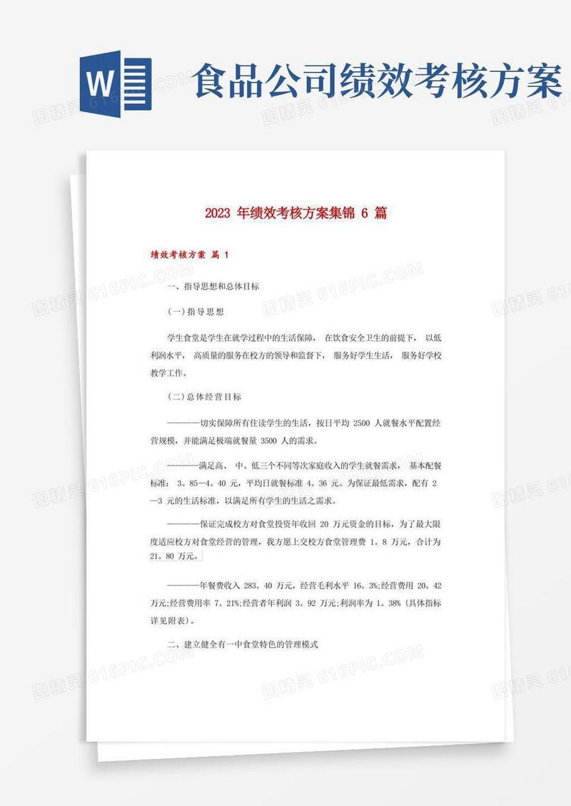 2023年绩效考核方案集锦6篇
