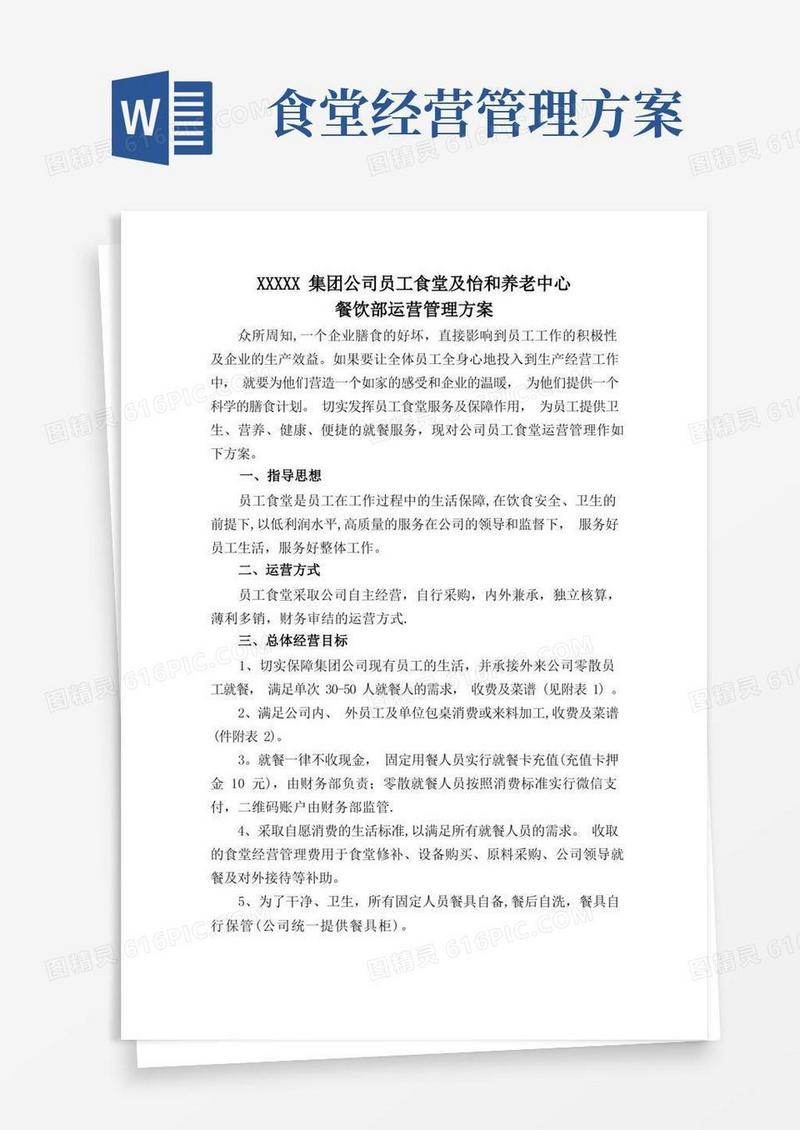 员工食堂运营管理方案