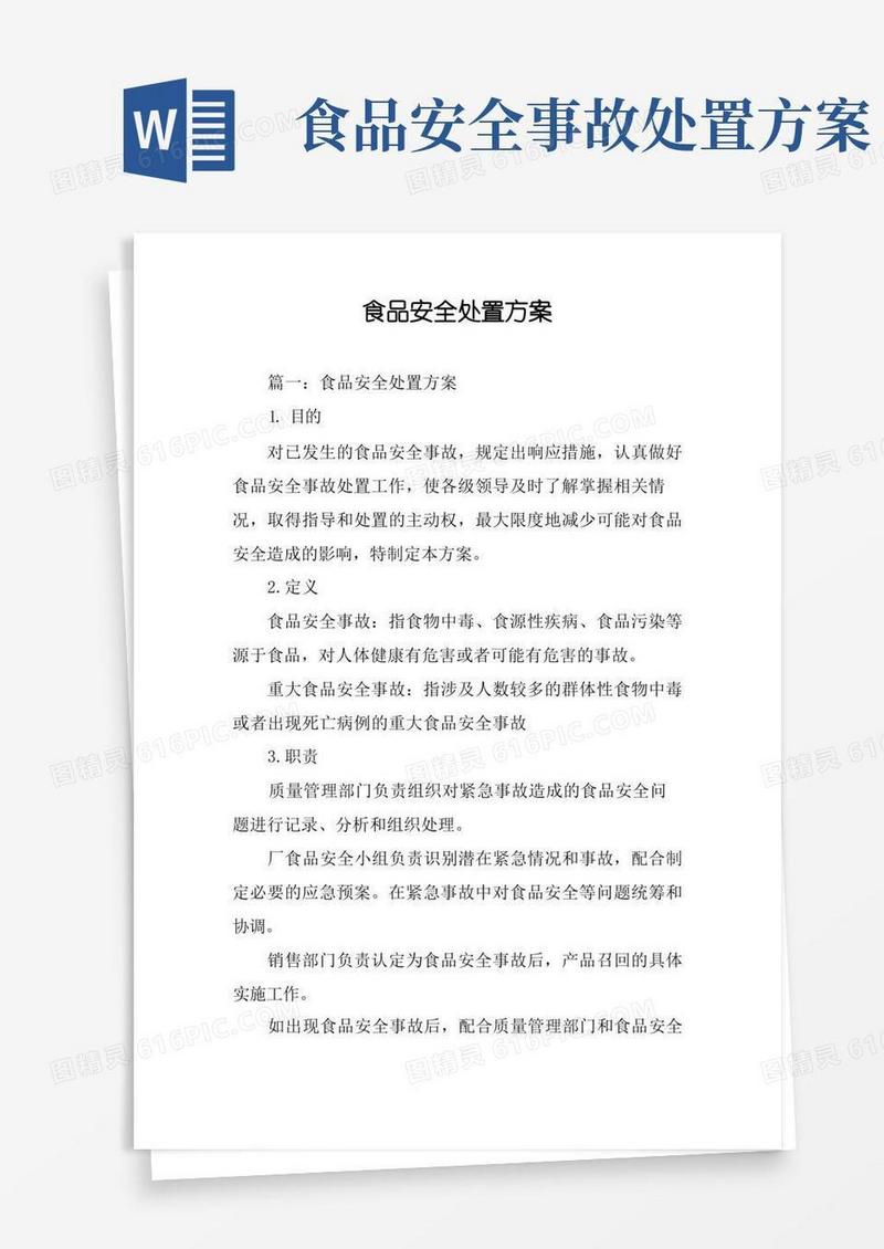 食品安全处置方案