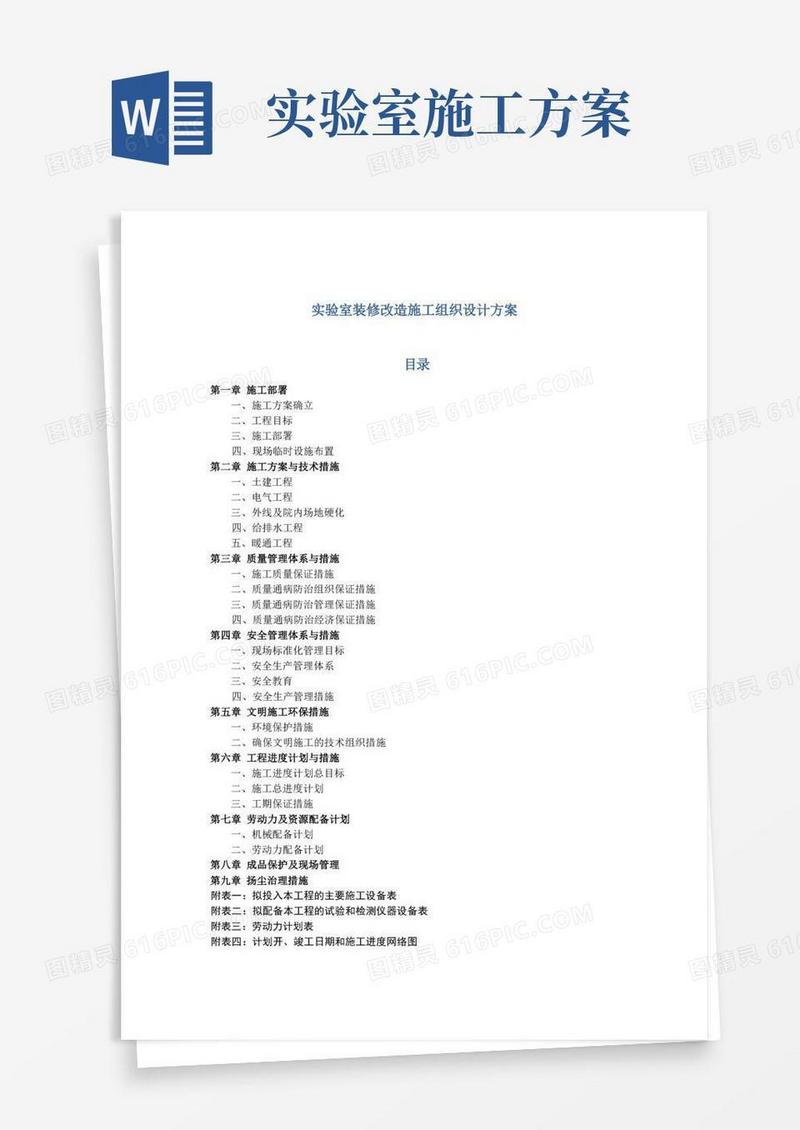 实验室装修改造施工组织设计方案