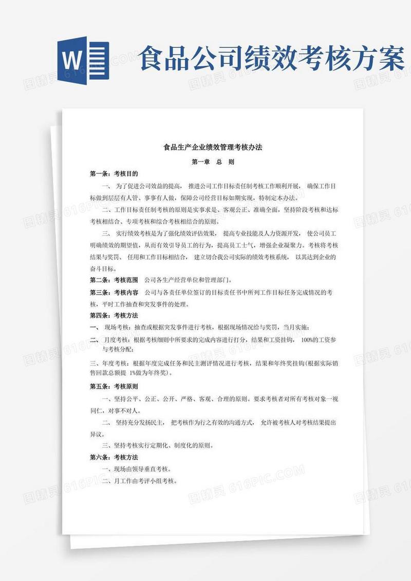 食品生产企业绩效考核管理办法