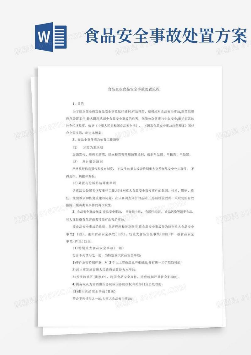 食品企业食品安全事故处置流程