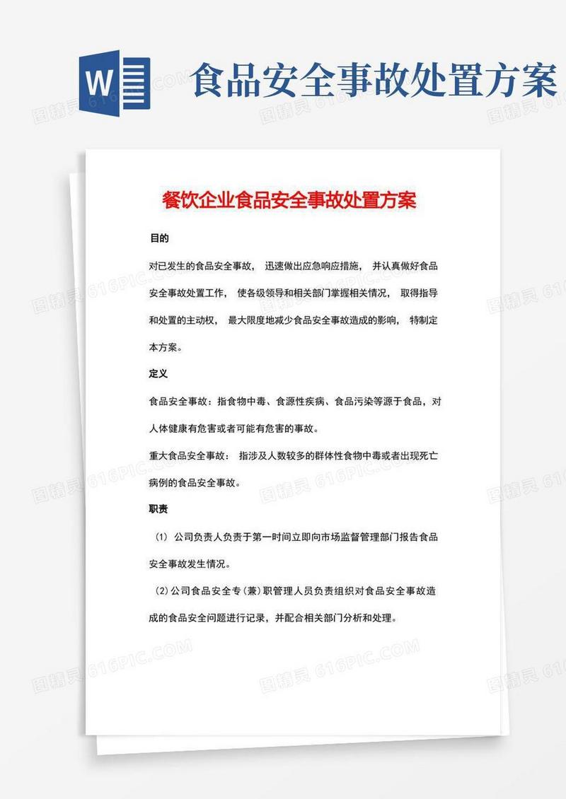 餐饮企业食品安全事故处置方案