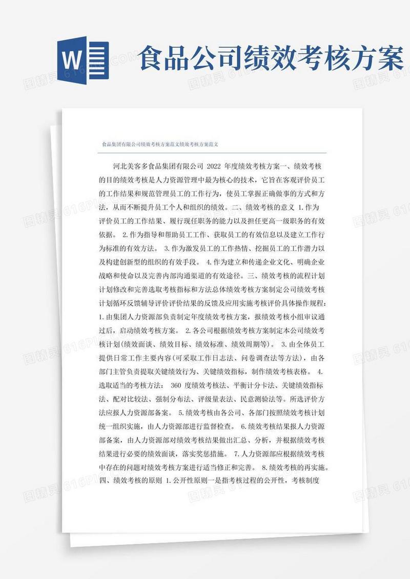 食品集团有限公司绩效考核方案范文绩效考核方案范文