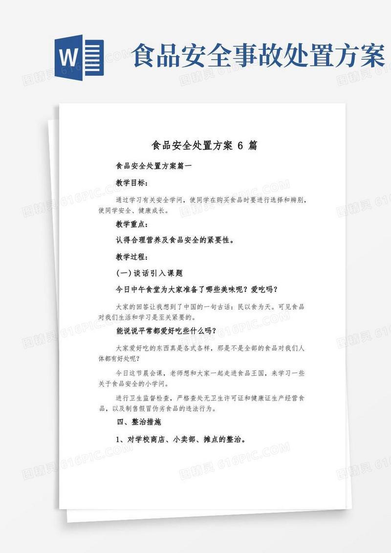 食品安全处置方案6篇