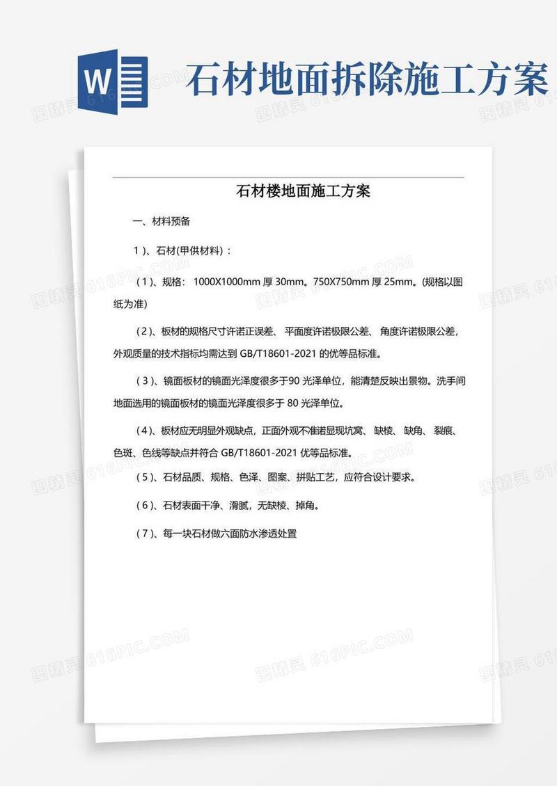 石材楼地面施工方案