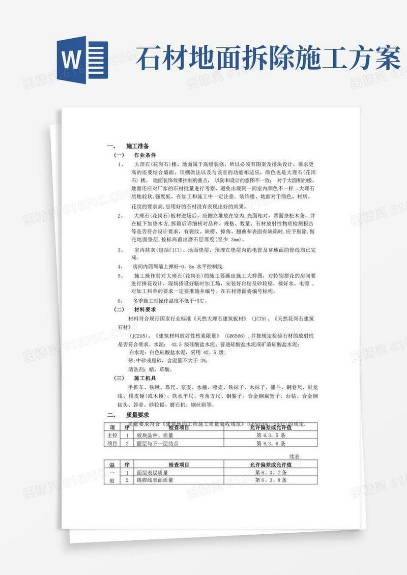 大理石地面施工方案