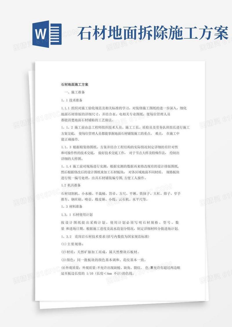 石材地面施工方案