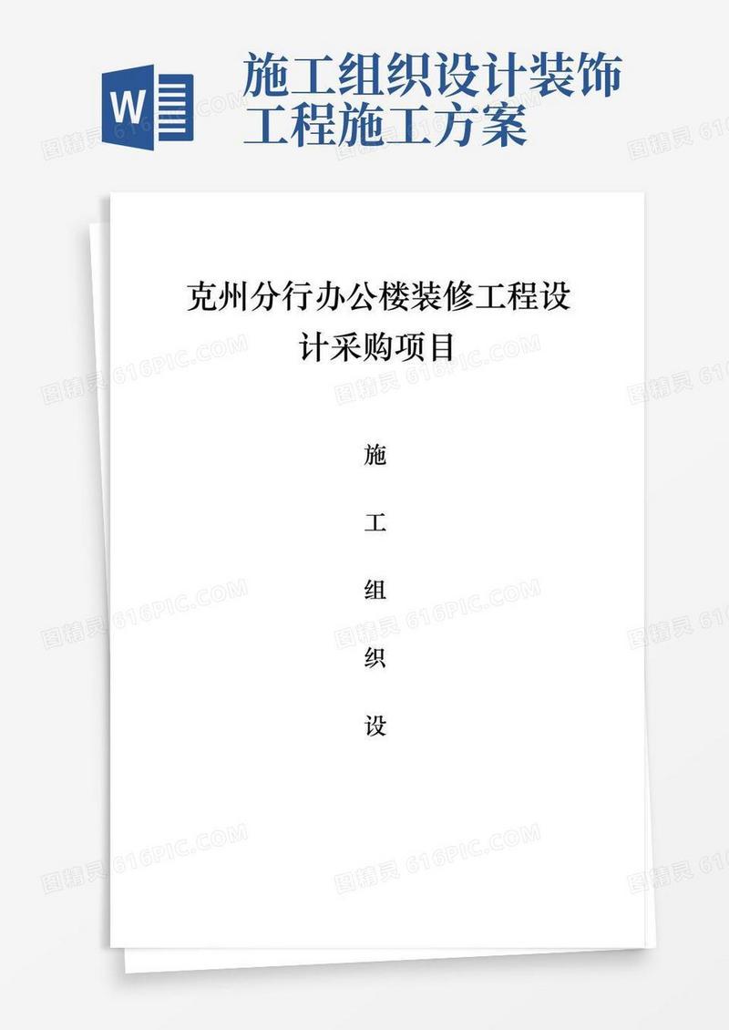 装饰装修施工组织设计(完整版)