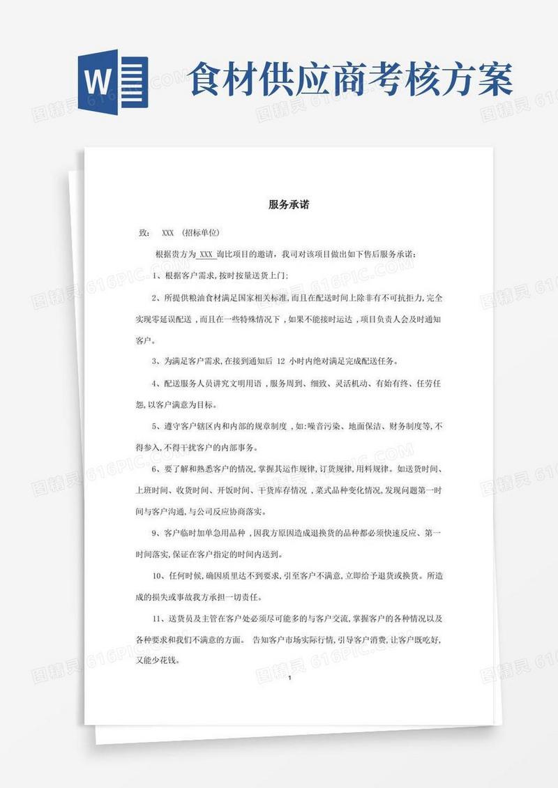 食堂食材供应服务方案