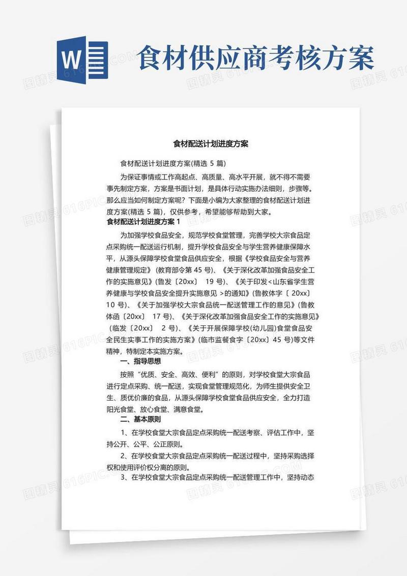 食材配送计划进度方案（精选5篇）