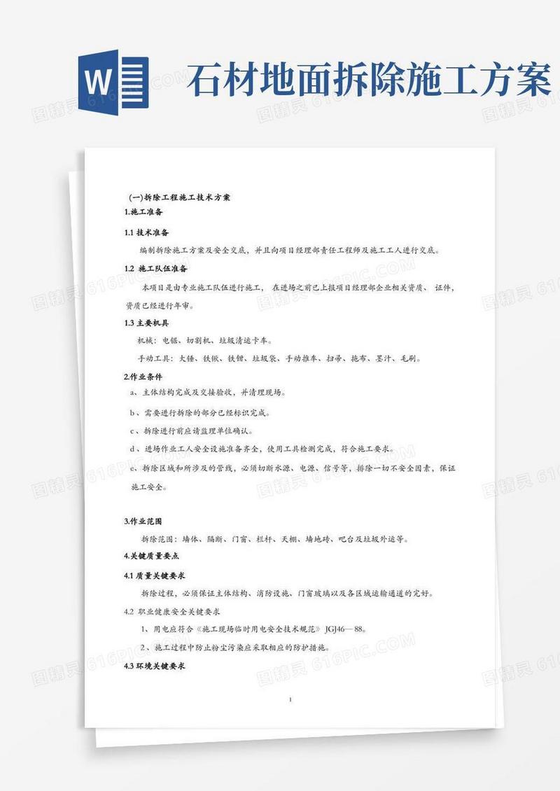 拆除方案施工工艺及拆除工程方案