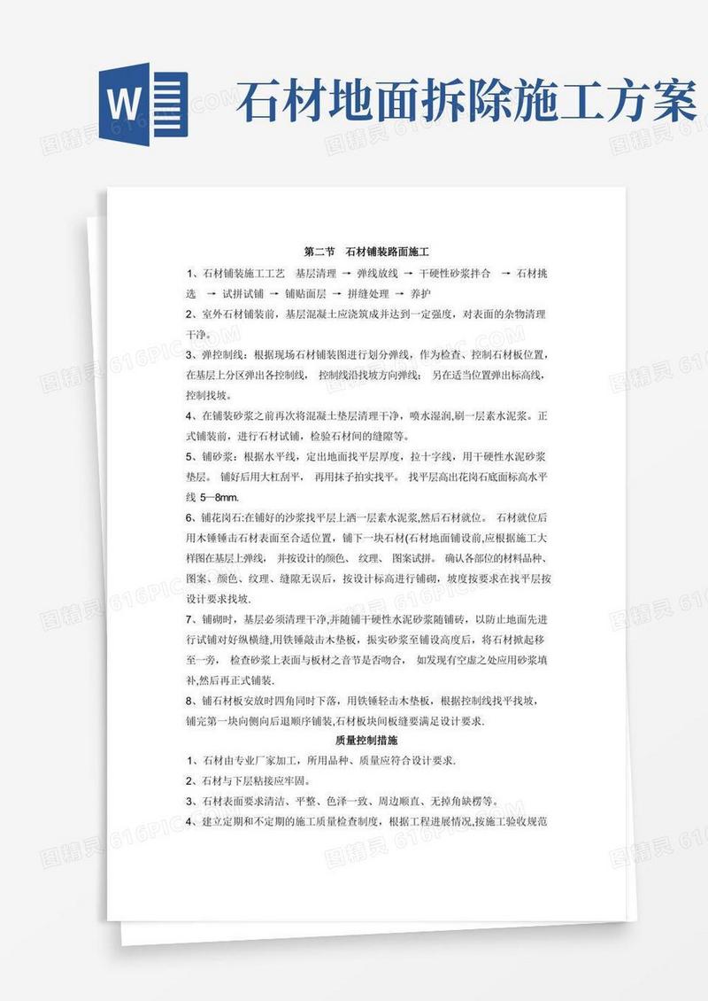 石材铺装路面施工方案