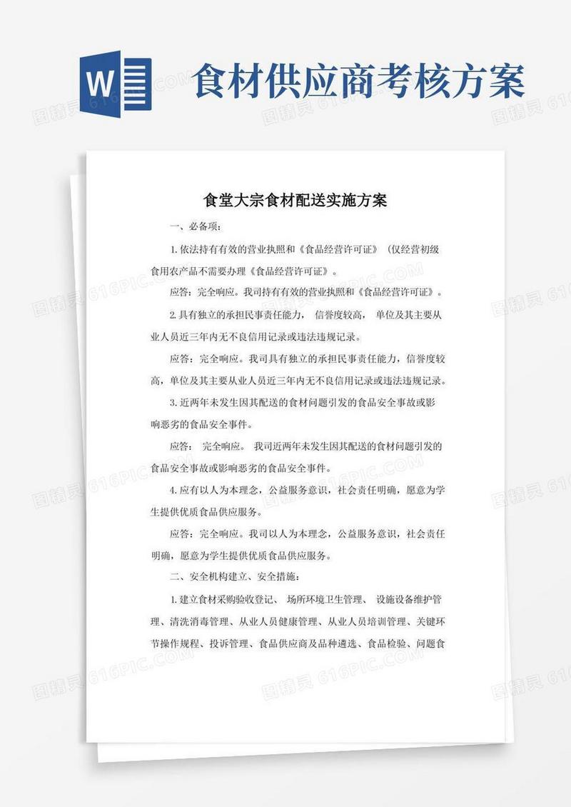 食堂大宗食材配送实施方案