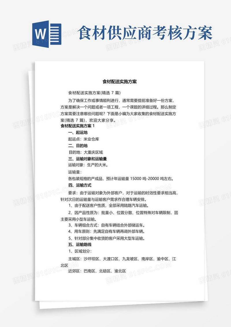 食材配送实施方案（精选7篇）