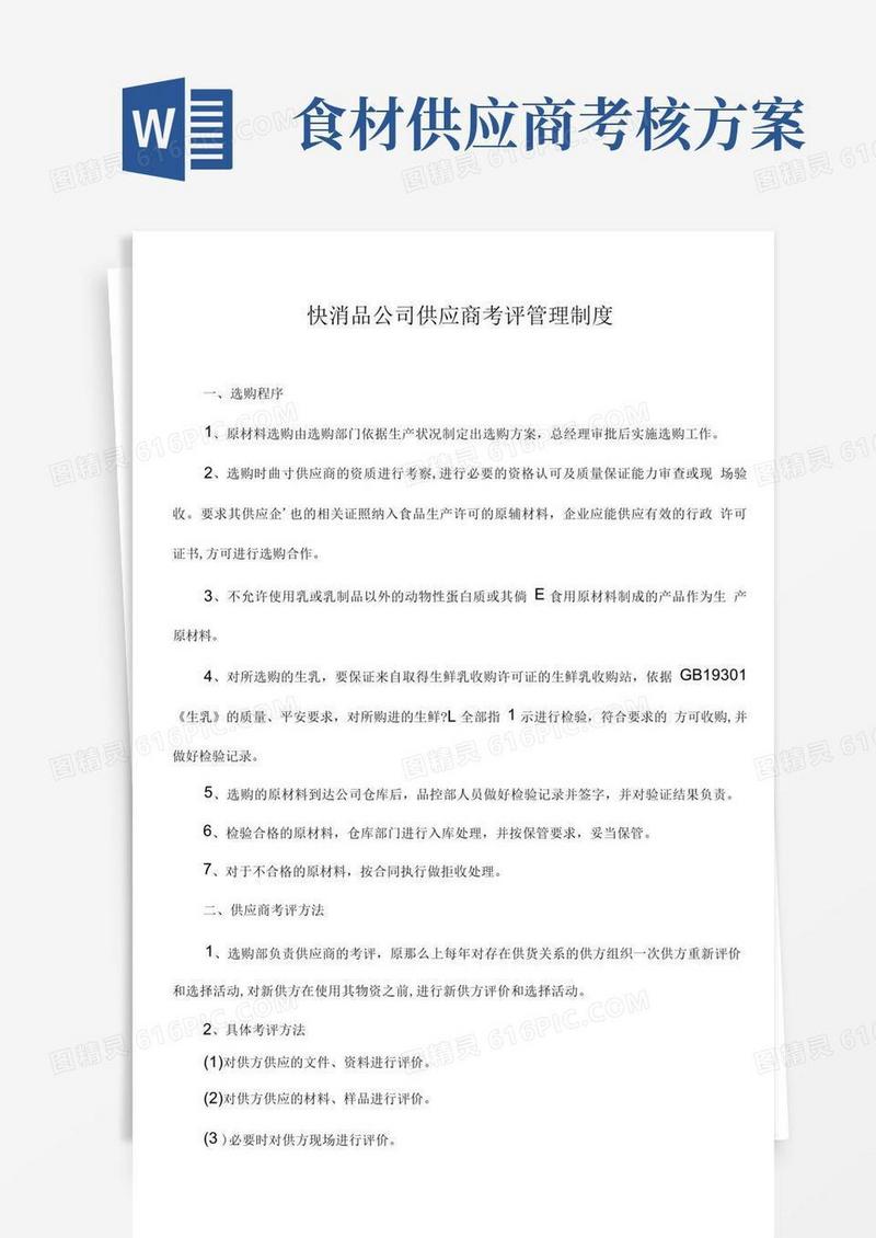 食品公司供应商考评管理制度