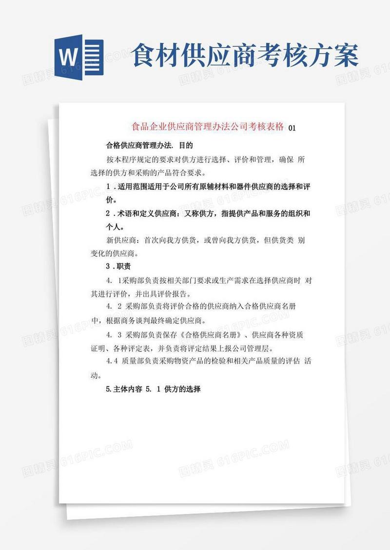 食品企业供应商管理办法公司考核表格