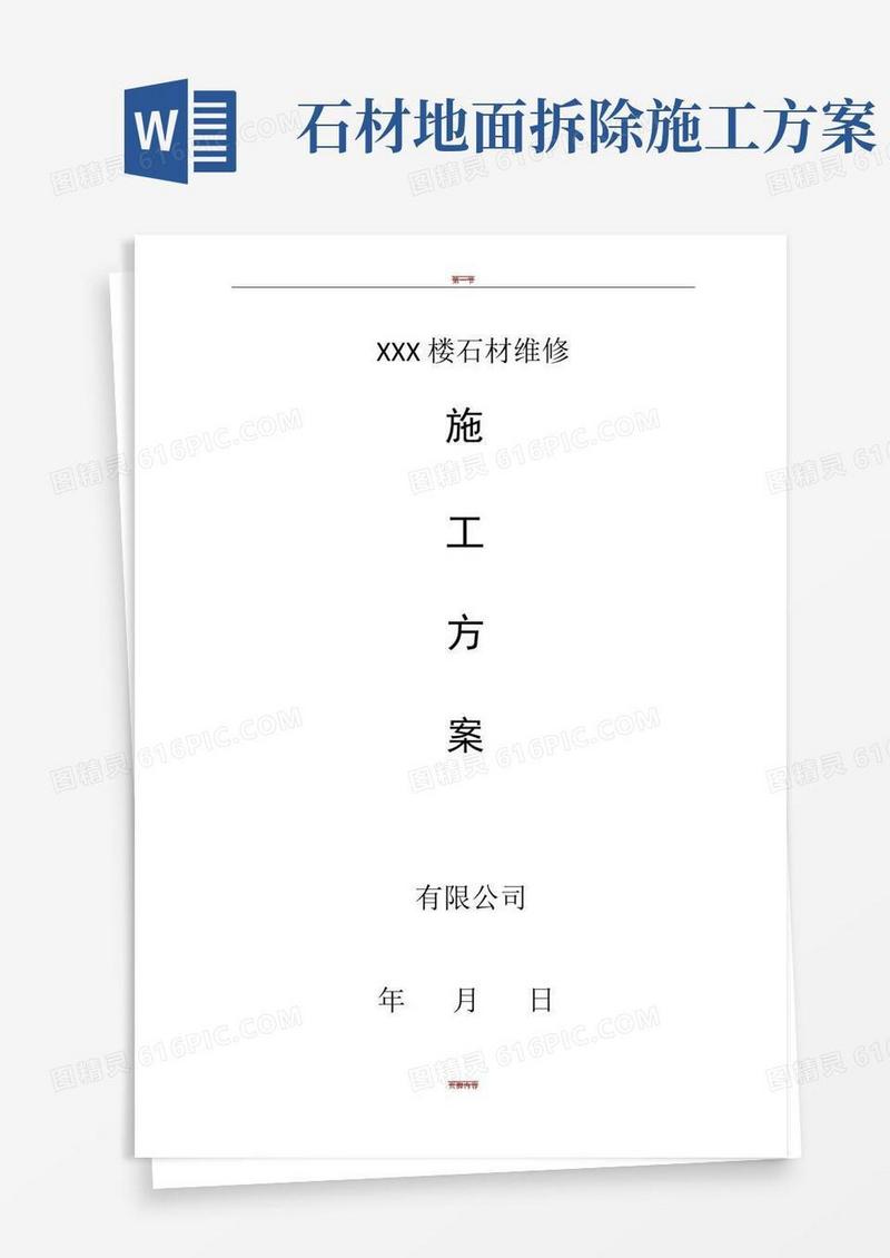 外墙石材维修施工方案