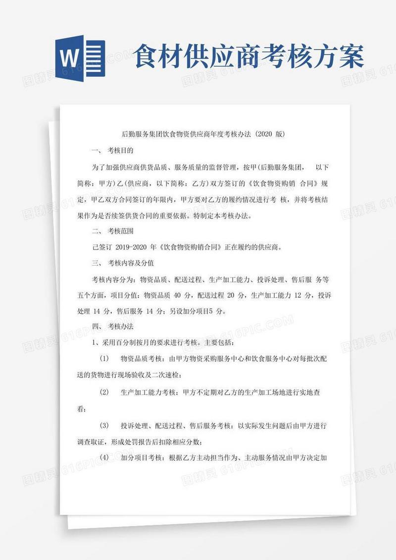 后勤服务集团饮食物资供应商年度考核办法