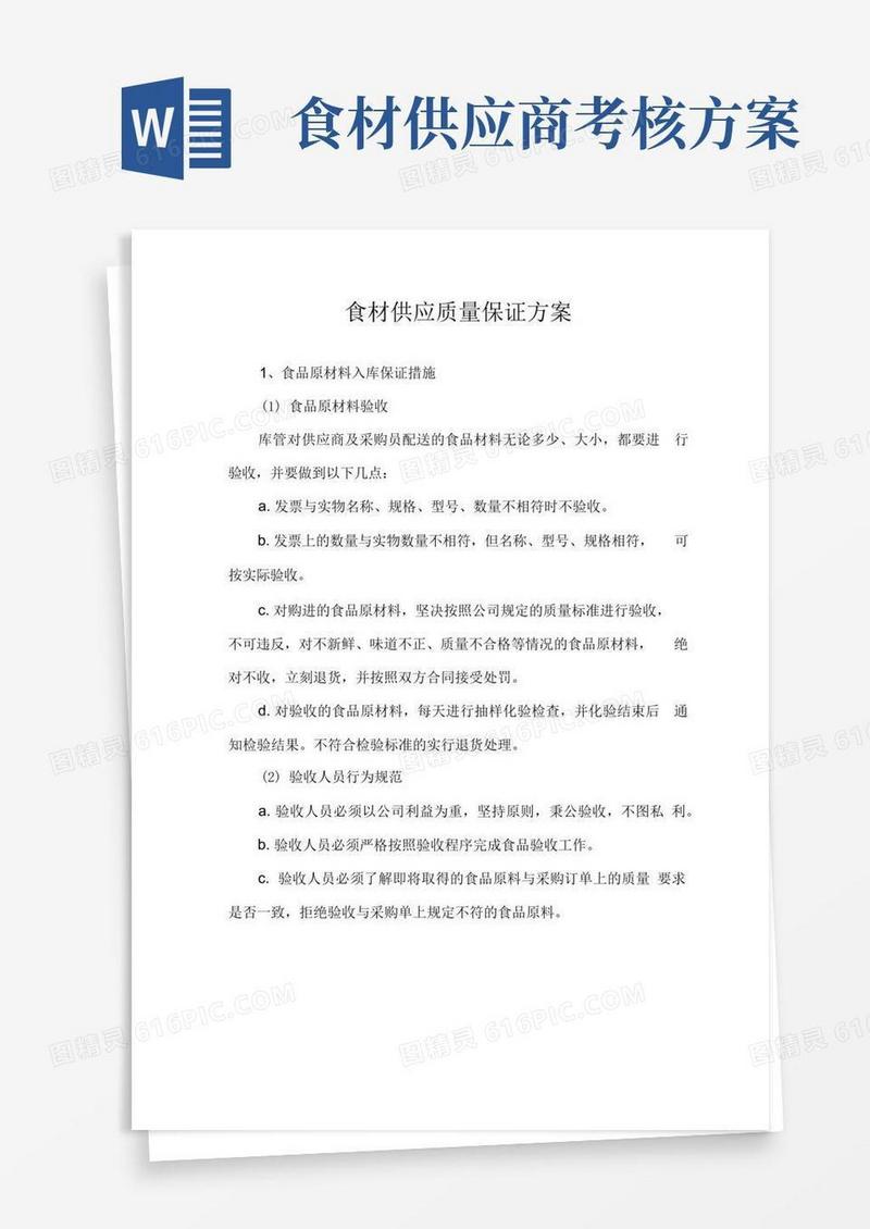 食材供应质量保证方案