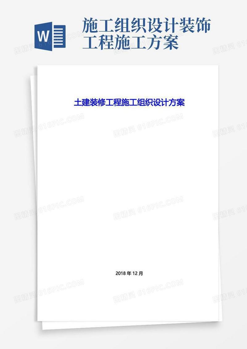 土建装修工程施工组织设计方案