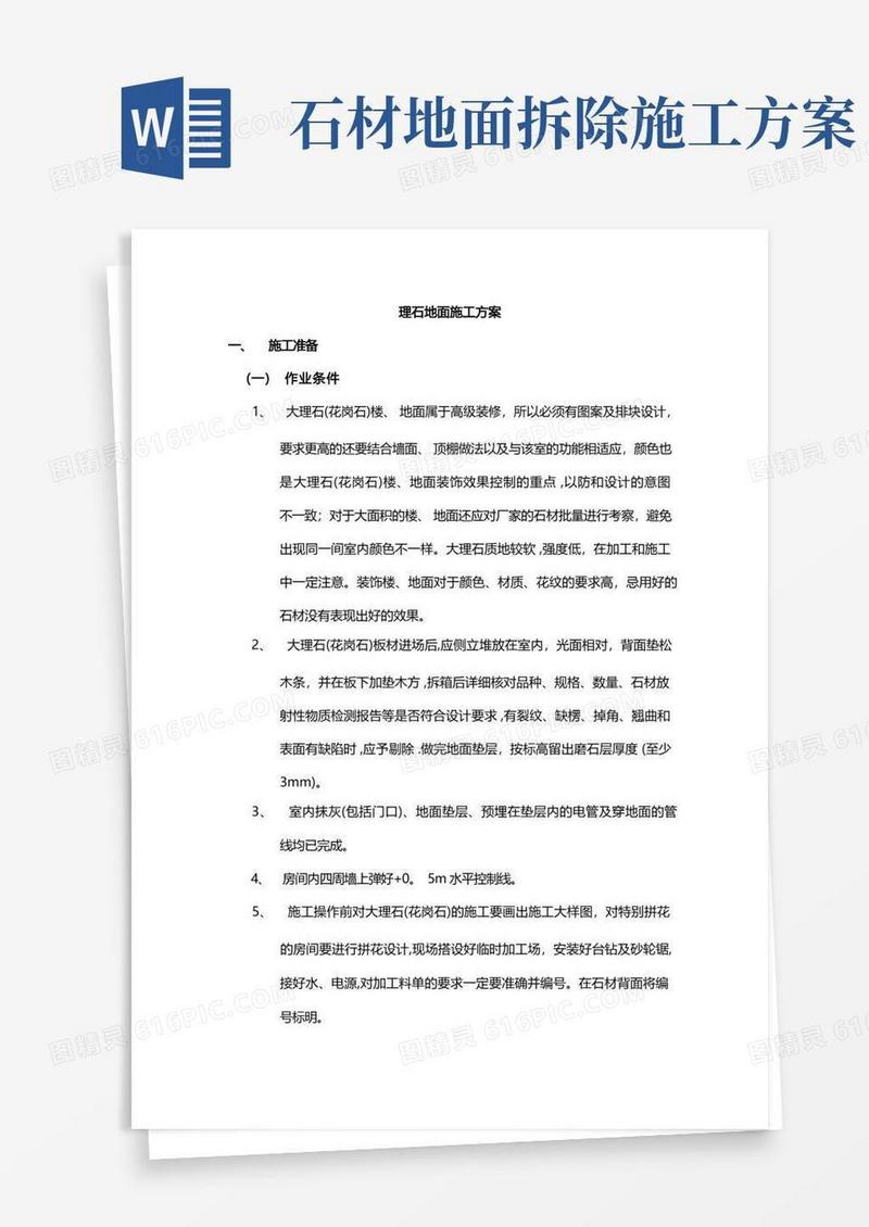 大理石(花岗石)地面施工方案