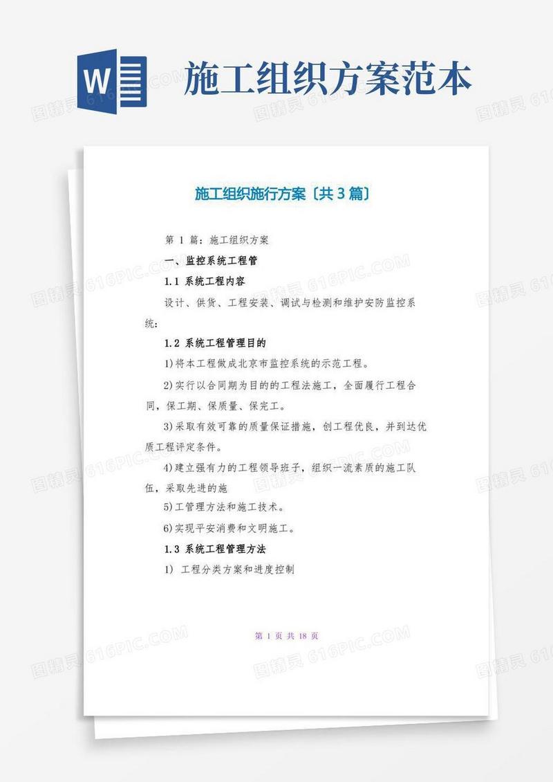 施工组织实施方案(共3篇)