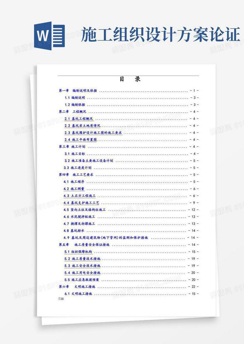 深基坑专家论证工程施工组织设计方案
