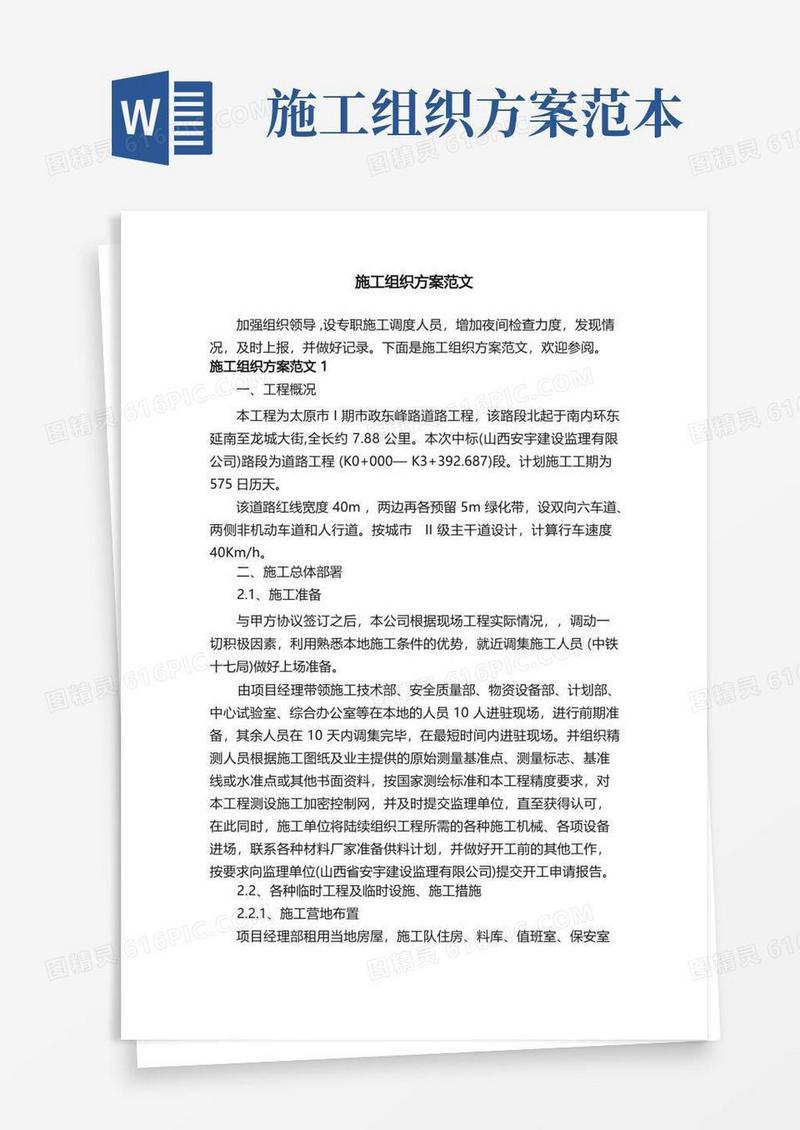施工组织方案范文