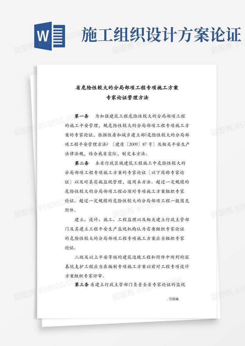 工程施工专项建筑施工组织设计及对策专家论证实施细则