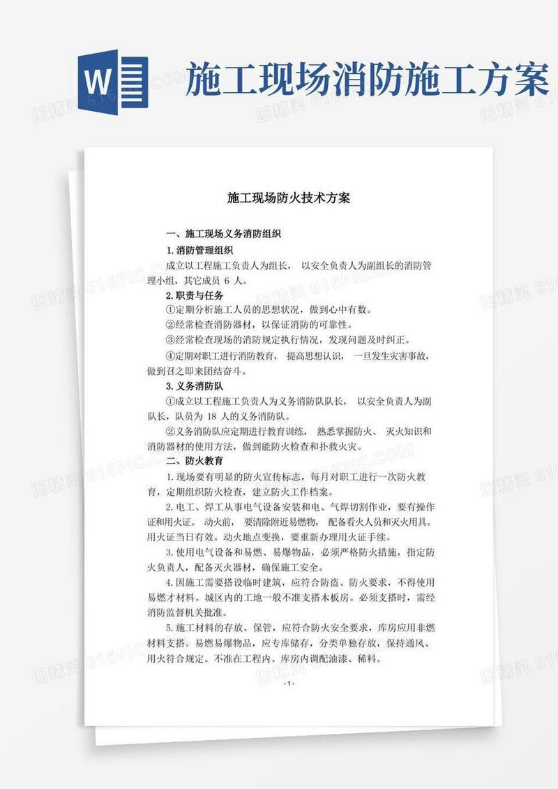 施工现场防火技术方案