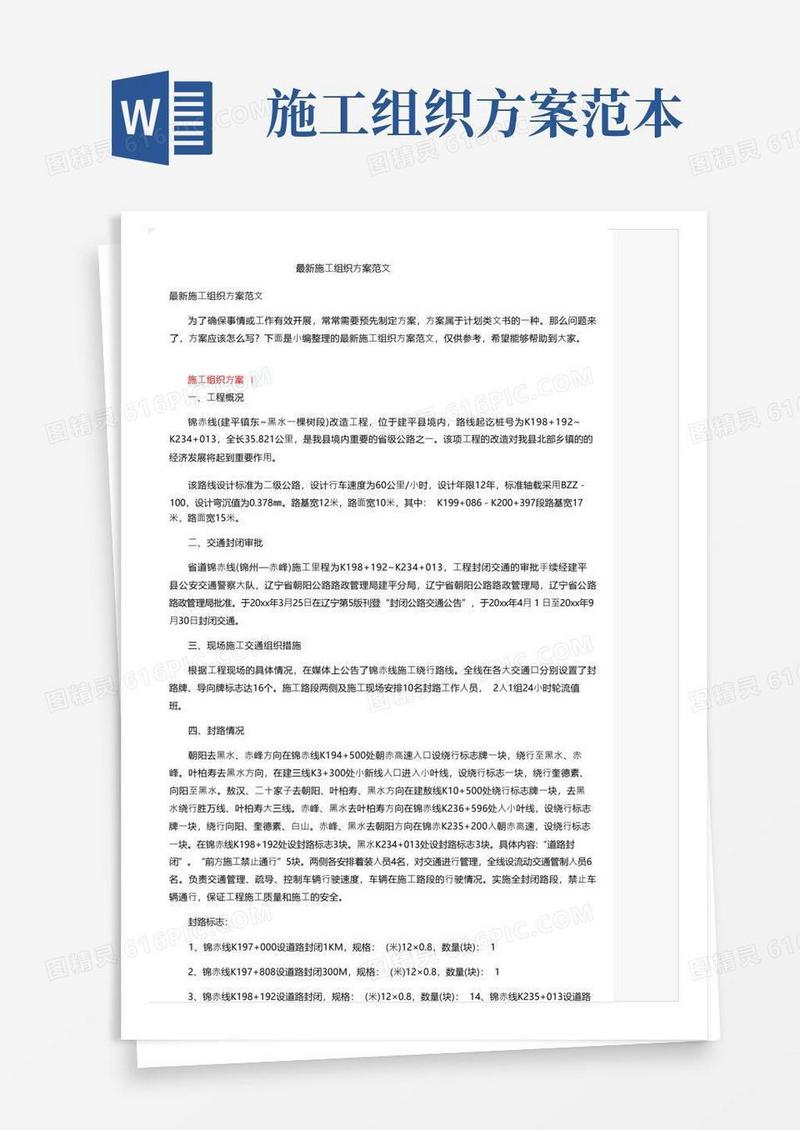 最新施工组织方案范文