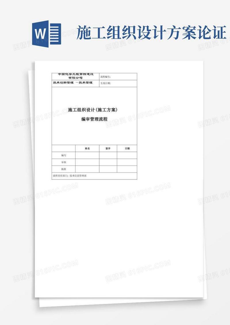 施工组织设计(施工方案)管理流程