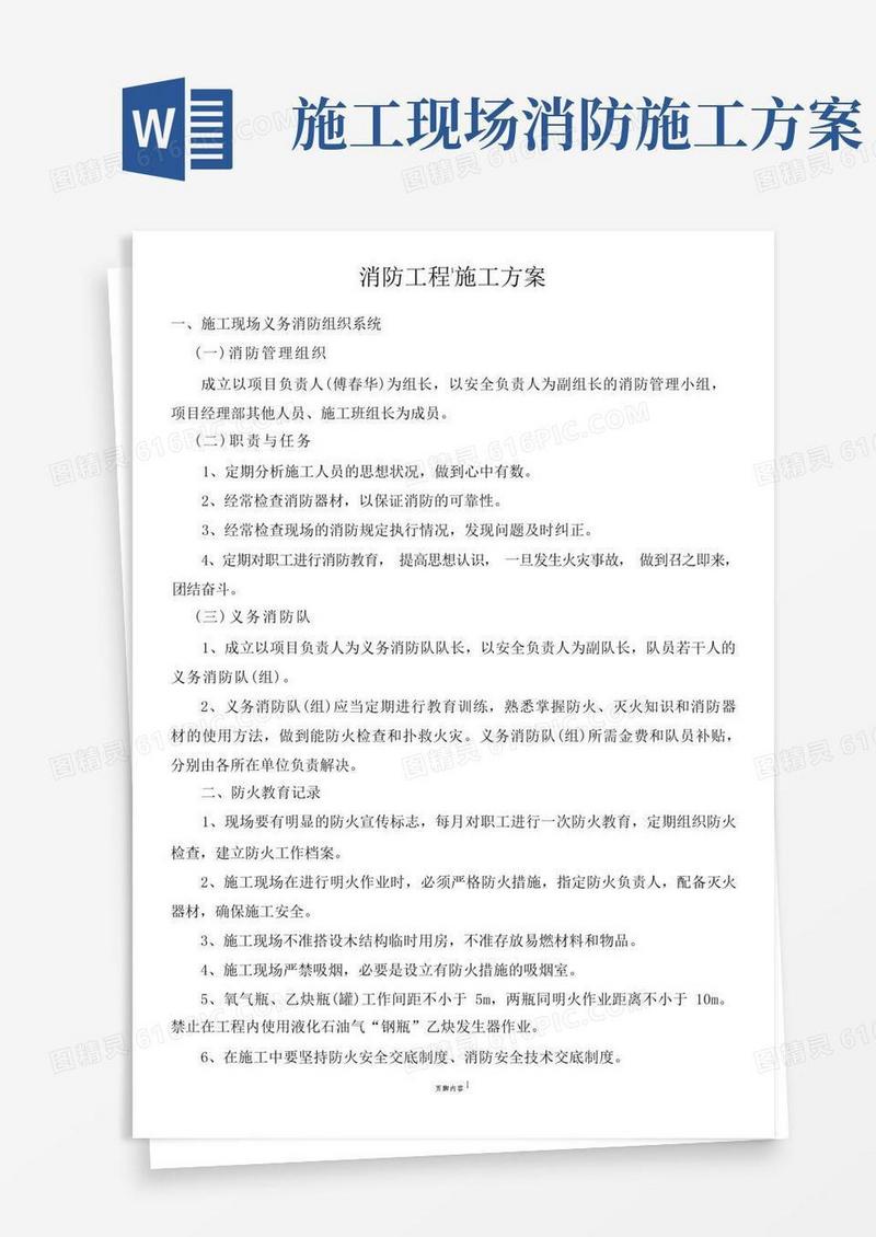 建筑消防工程施工方案(西)