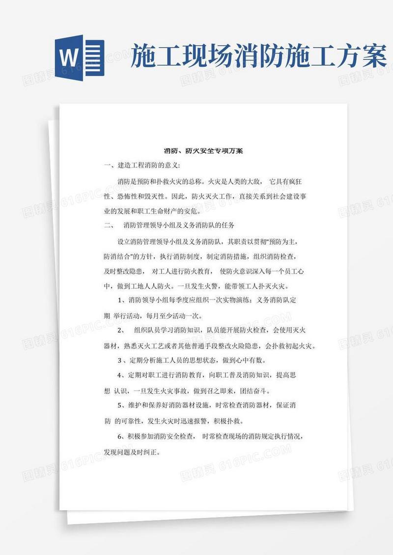 消防防火施工方案