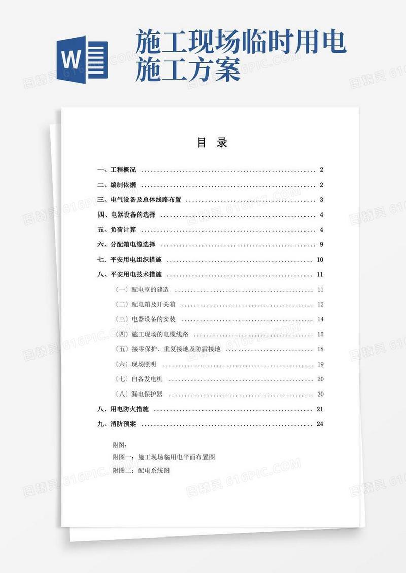 临时用电专项施工方案(参考范本)
