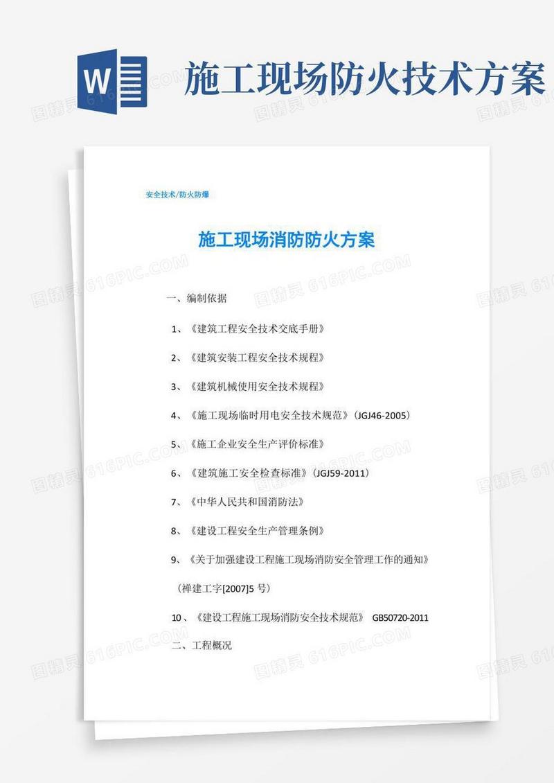施工现场消防防火方案