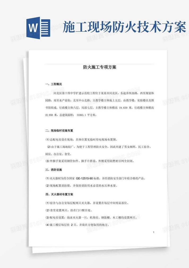 防火施工方案
