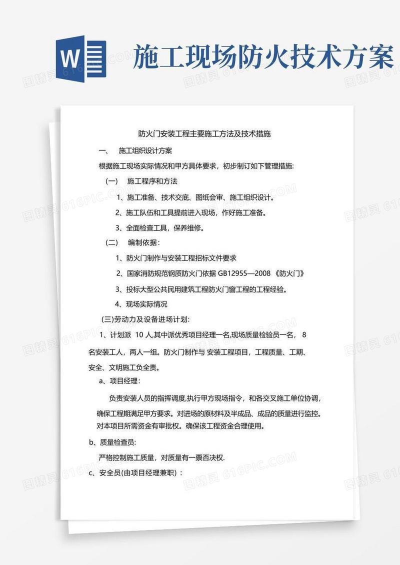 防火门安装工程主要施工方法及技术措施