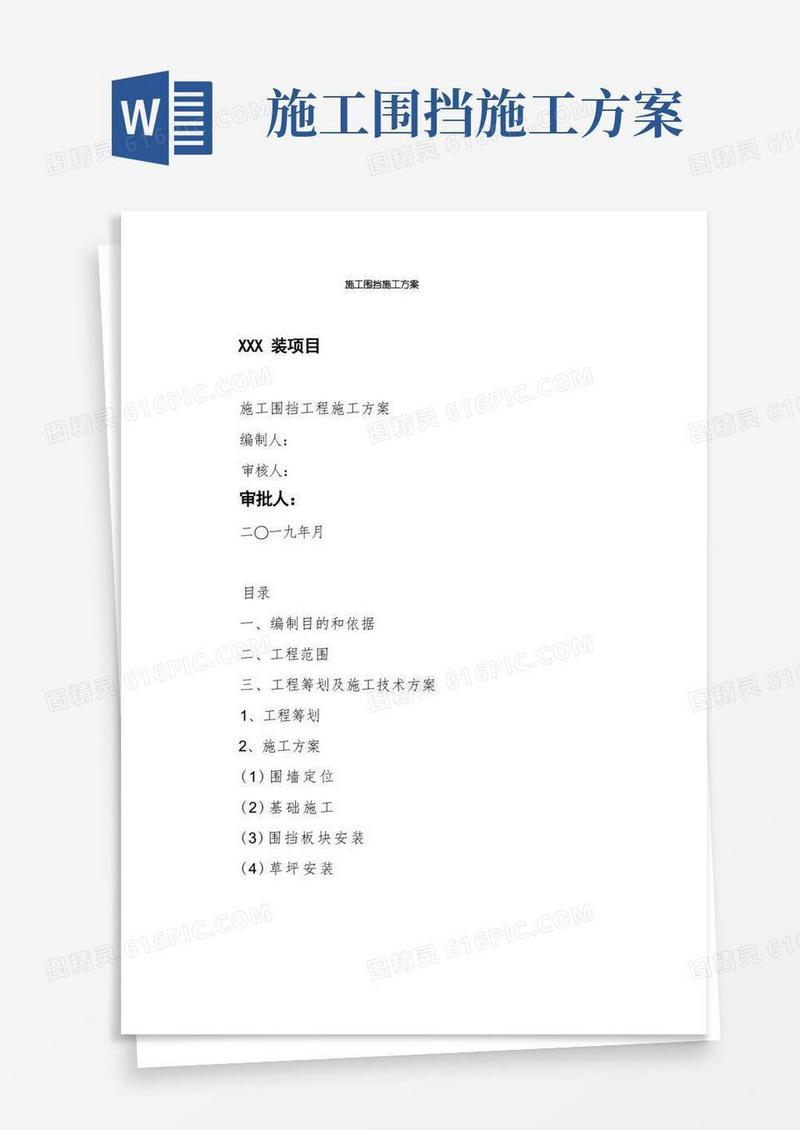 施工围挡施工方案