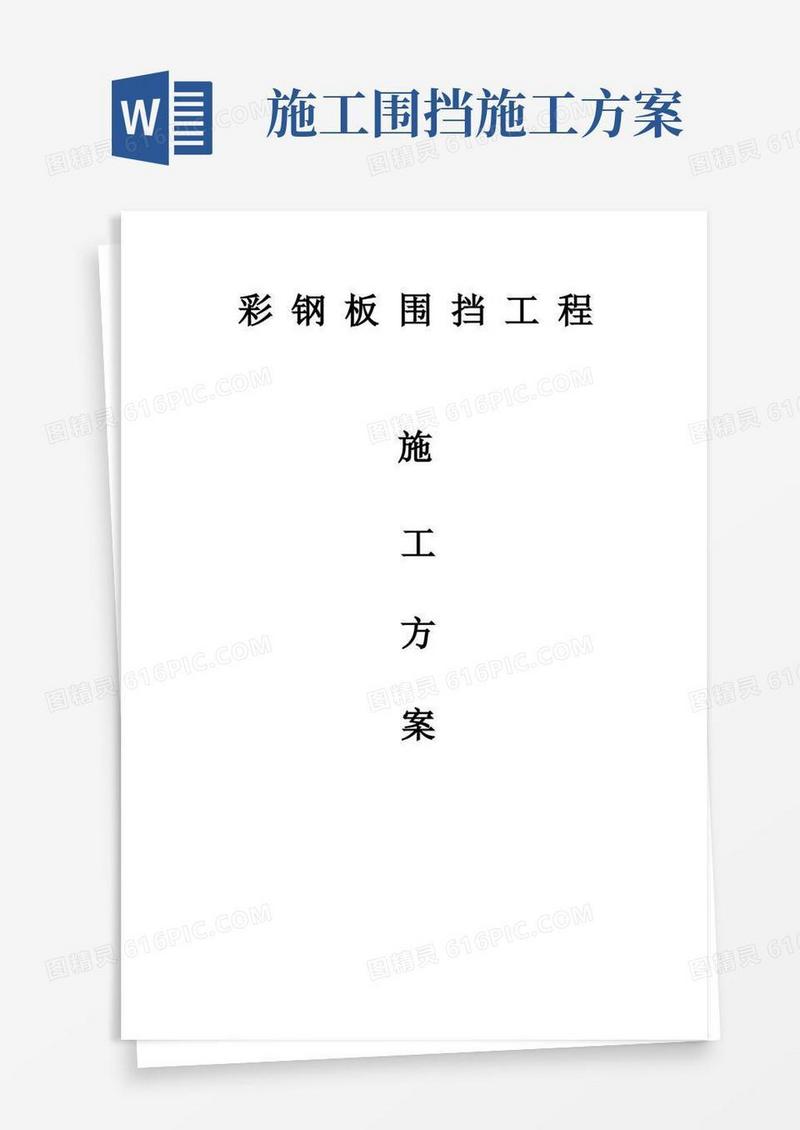彩钢板围挡施工方案(完整版)