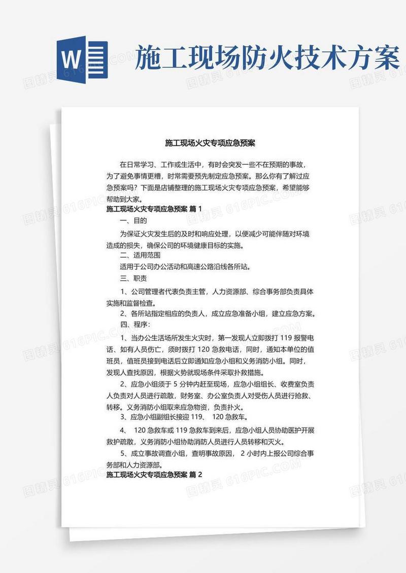 施工现场火灾专项应急预案