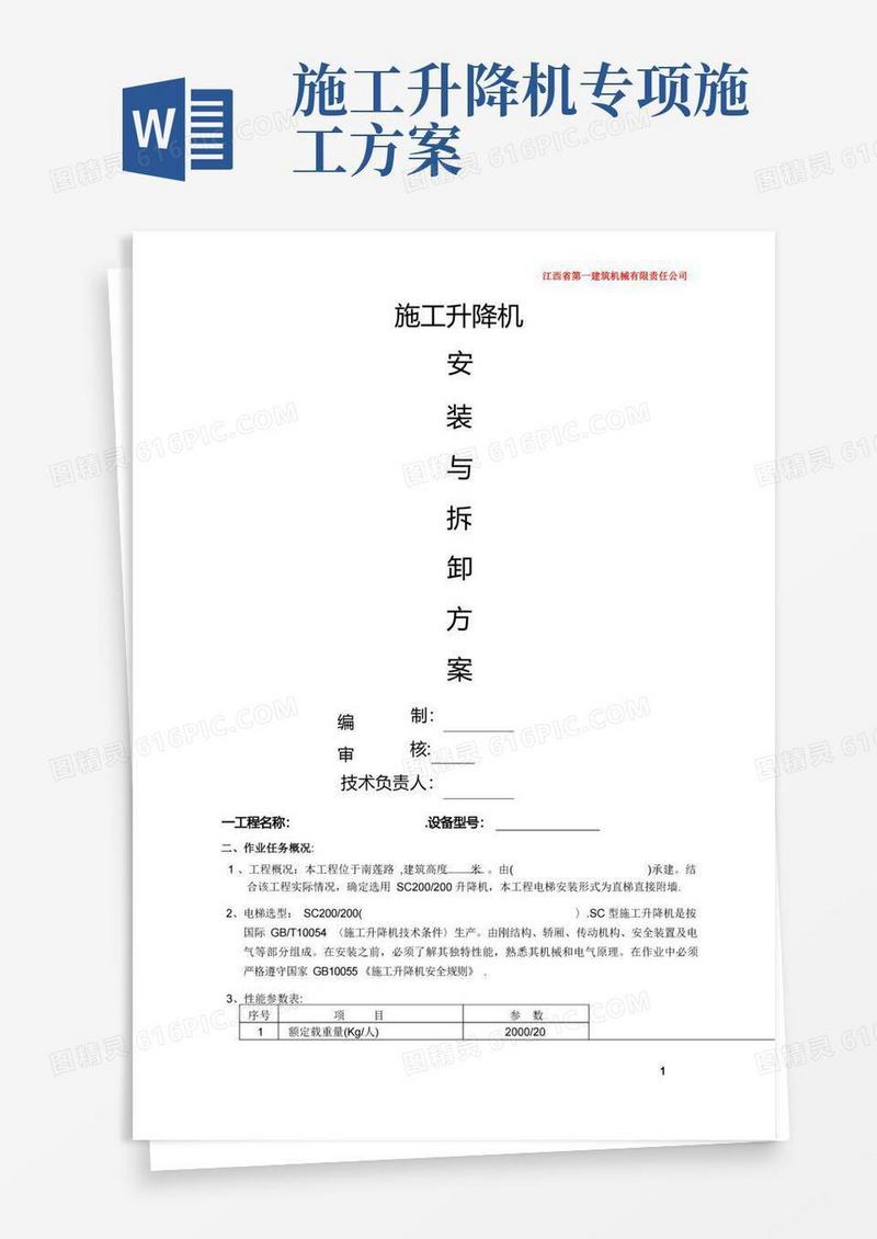 施工电梯安装方案-完整版