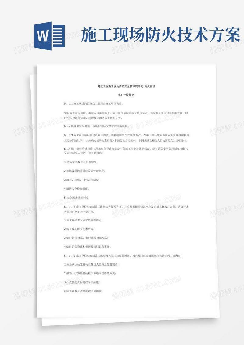建设工程施工现场消防安全技术规范-(-防火管理)
