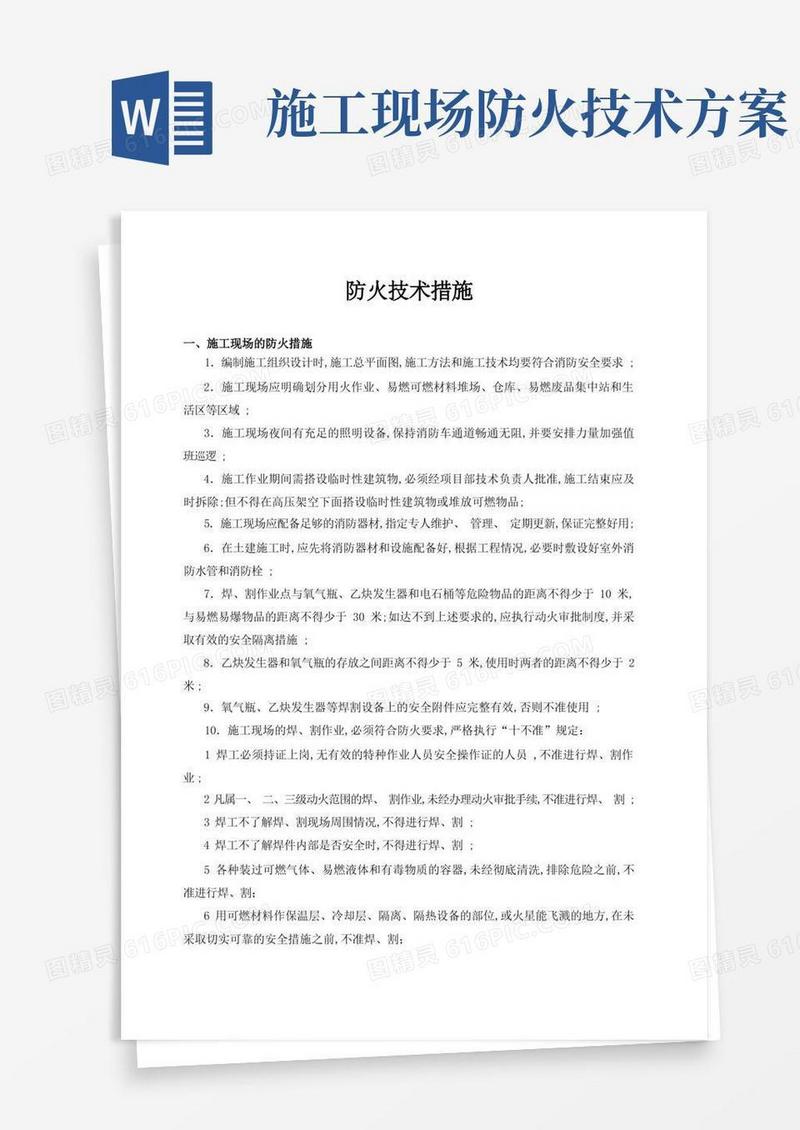 建筑施工防火安全技术措施