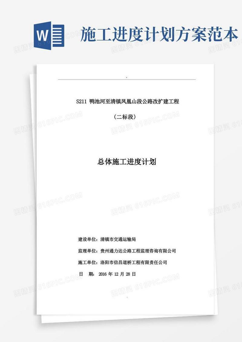 (完整版)总体施工进度计划